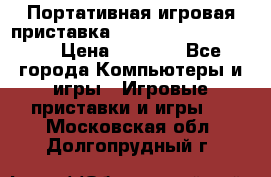 Портативная игровая приставка Sonyplaystation Vita › Цена ­ 5 000 - Все города Компьютеры и игры » Игровые приставки и игры   . Московская обл.,Долгопрудный г.